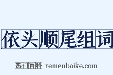 依头顺尾组词是什么意思的图片